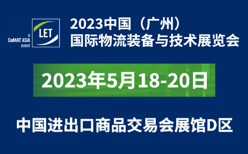 【平博pinnacle展会邀请】5月18-20日广州物流展